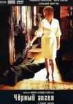  Черный ангел 
