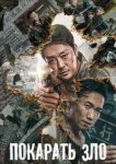  Покарать зло 