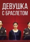  Девушка с браслетом 