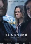  Гнев материнский 