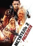  Я - возмездие 2: Расплата 