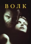  Волк 