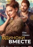  Одиноки вместе 