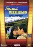  Горький можжевельник 