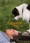  Собачий год 