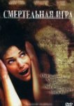  Смертельная игра 