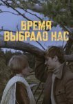  Время выбрало нас 