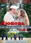  Любовь как несчастный случай 
