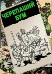  Черепаший бум 
