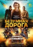  Безумная дорога 