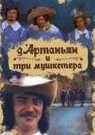  Д`Артаньян и три мушкетера 
