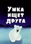  Умка ищет друга 