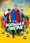  Большая игра 