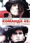  Команда 49: Огненная лестница 