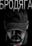  Бродяга 