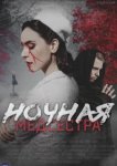 Ночная медсестра