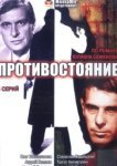  Противостояние 