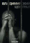  История российских тюрем. Владимирский централ 