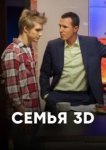 Семья 3D 