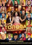  Голоса большой страны 