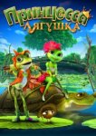  Принцесса-лягушка 
