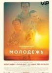  Молодежь 