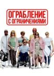  Ограбление с ограничениями 