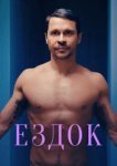  Ездок 