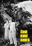  Сын Кинг Конга 