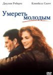  Умереть молодым 