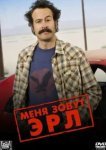  Меня зовут Эрл 