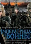 Императрица и воины 