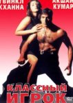  Классный игрок 