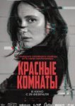  Красные комнаты 