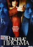  Роковые письма 