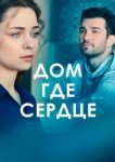  Дом, где сердце 