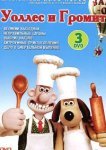  Уоллес и Громит: Великий выходной 