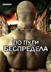  По пути беспредела 