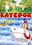  Катерок 