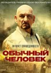  Обычный человек 