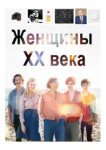  Женщины ХХ века 