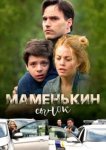  Маменькин сынок 