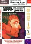  Гарри — друг, который желает Вам добра 
