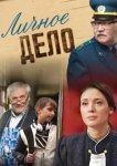  Личное дело 
