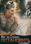  Мог ли Сталин остановить Гитлера? 