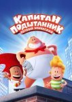  Капитан Подштанник: Первый эпический фильм 