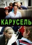  Карусель 