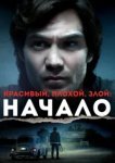  Красивый, плохой, злой: Начало 