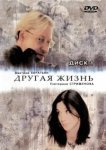  Другая жизнь 