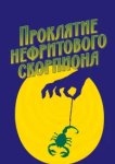  Проклятие нефритового скорпиона 